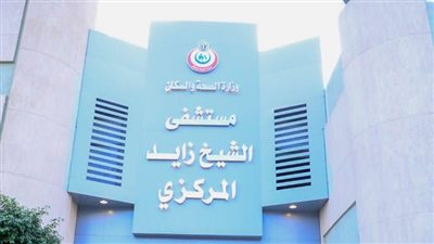 لاختلاسهم كمامات بـ4 ملايين جنيه.. إحالة 3 مسؤولين بمستشفى الشيخ زايد المركزي للمحاكمة| خاص 