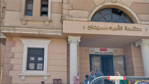 محكمة الأسرة بسوهاج