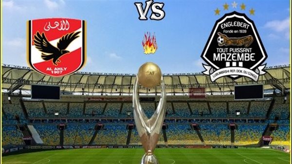 الأهلي ومازيمبي