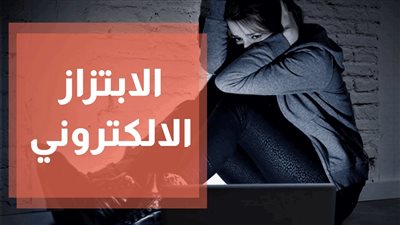 بعد واقعة انتحار طالبة.. آداب عين شمس تحذر الطلاب من الابتزاز الإلكتروني