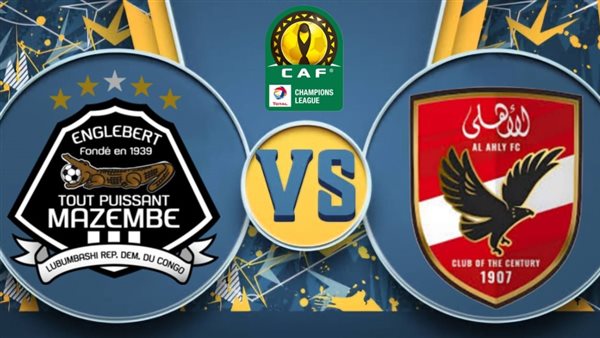 مشاهدة بث مباشر مباراة الأهلي ومازيمبي اليوم على القنوات الناقلة في نصف نهائي دوري أبطال إفريقيا