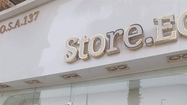 غلق وتشميع محل ملابس