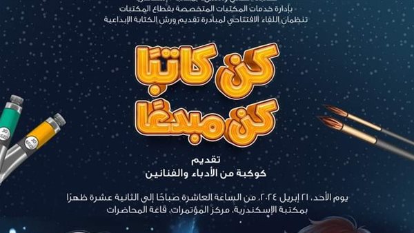 كن كاتبا بمكتبة الإسكندرية