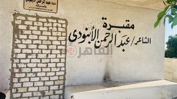 مقبرة الراحل عبد