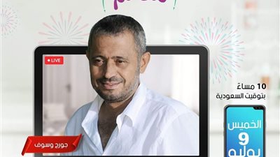 جورج وسوف في حفل بث مباشر على شاهد VIP يوم 9 يوليو المقبل