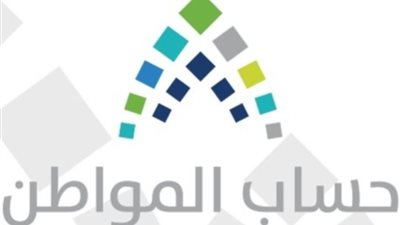 موعد صرف حساب المواطن 1441 الدفعة 32 وخطوات إضافة تابع جديد عبر ca.gov.sa