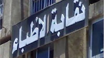 “الأطباء” تنعى الشهيد “100” بين صفوفها متأثرًا بإصابته بفيروس كورونا