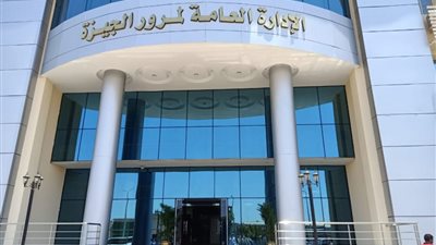 مرور الدقي يستقبل المواطنين من المقر الجديد في أكتوبر (صور)