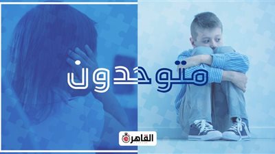 متوحدون.. طيف غطته سحابة الجائحة