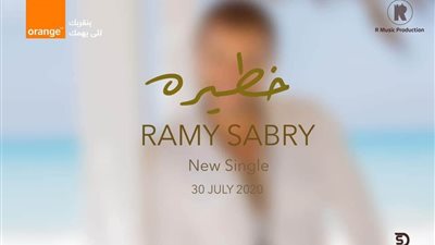 رامي صبري يطرح بوستر أغنية “خطيرة” تمهيدا لطرحها بعيد الأضحى (صورة)