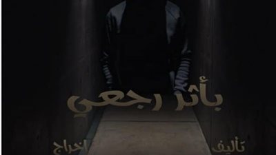 بدء تصوير أولى مشاهد مسلسل “بأثر رجعي” للمؤلف فتحي الجندي (صور)