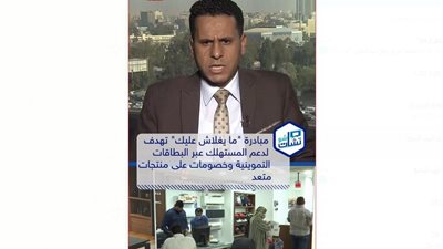 محمود الضبع: مبادرة «ما يغلاش عليك» فرصة لبناء الثقة بين المستهلكين والمنتج المصري (فيديو)