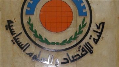 مصاريف كلية اقتصاد وعلوم سياسية جامعة القاهرة