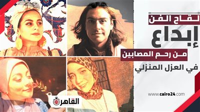 لقاح الفن.. هؤلاء تعاطوا الإبداع دواءً لمواجهة كورونا في العزل المنزلي (صور وفيديو)