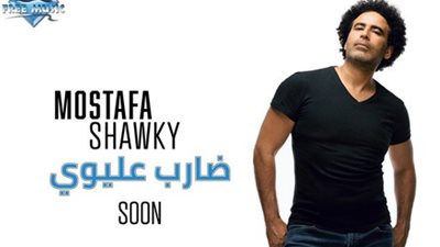 نصر محروس يطرح أغنيه ضارب عليوي لمصطفى شوقي عبر يوتيوب (فيديو)