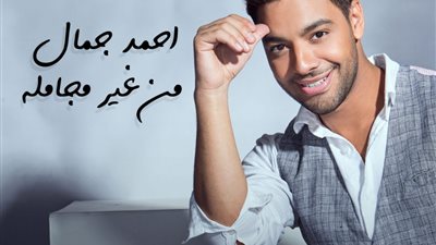 بمناسبة عيد الأضحى.. “مزيكا” تطرح “من غير مجاملة” لأحمد جمال 