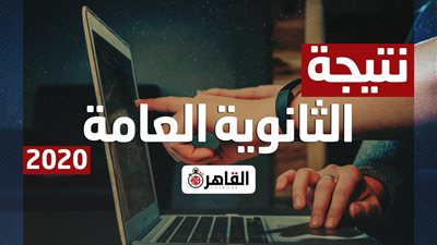 بالاسم.. تعرف على نتيجة الثانوية العامة 2020