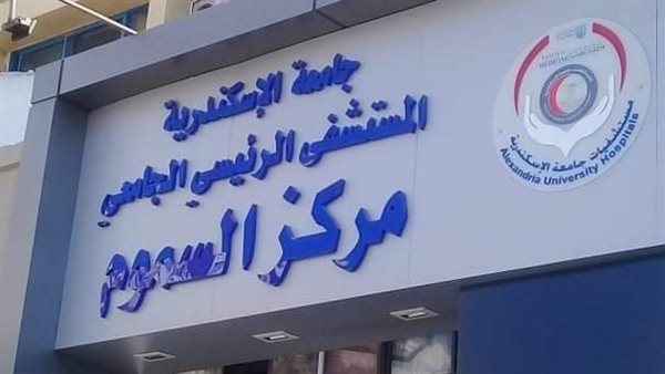 مستشفى الإسكندرية