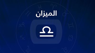 توقعات برج الميزان حظك اليوم الخميس 25 أبريل 2024: تنهال عليك الأخبار المفرحة