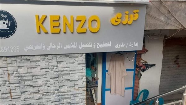 غلق وتشميع محل ترزي