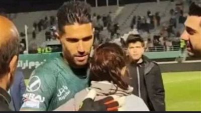 القصة الكاملة لـ إيقاف حارس إيراني شهير بسبب حضن