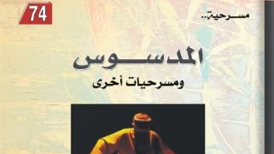 صدور المدسوس ومسرحيات أخرى عن هيئة الكتاب