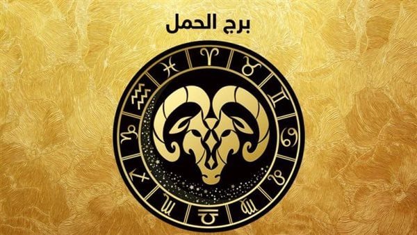 توقعات برج الحمل