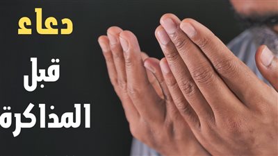 دعاء قبل المذاكرة.. ردده الآن لسرعة الاستيعاب والحفظ