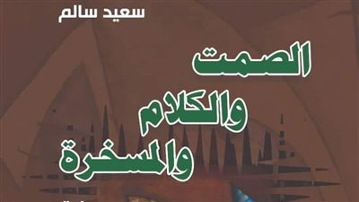 مناقشة الصمت والكلام والمسخرة لـ سعيد سالم في مختبر السرديات بمكتبة الإسكندرية