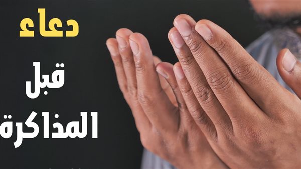 دعاء قبل المذاكرة..