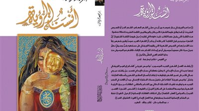 الأربعاء المقبل.. توقيع ديوان أنسنة الرؤية لـ إبراهيم الجريفاني