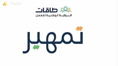برنامج تمهير لتطوير الخريجين بالسعودية 2024.. اعرف الشروط وخطوات التسجيل
