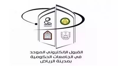 خطوات التسجيل بالقبول الموحد للطلاب في جامعات الرياض 2024