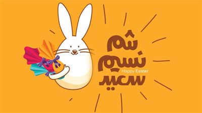 عبارات تهنئة شم النسيم 2024.. شم نسيم سعيد عليكم ومليء بالسعادة والتفاؤل