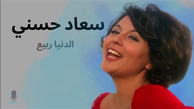 بعد مرور 50 عاما.. لماذا تربعت على العرش أغنية سعاد حسني الدنيا ربيع
