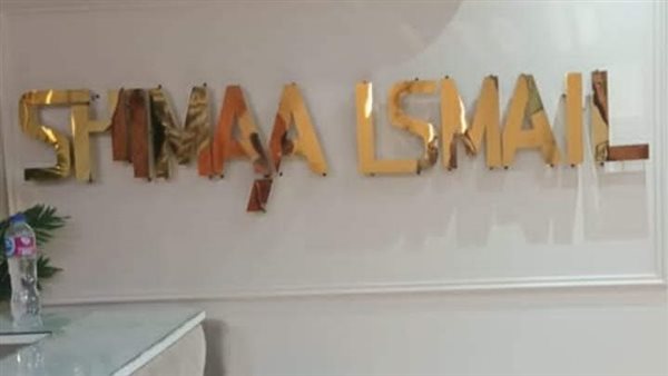 غلق وتشميع كوافير