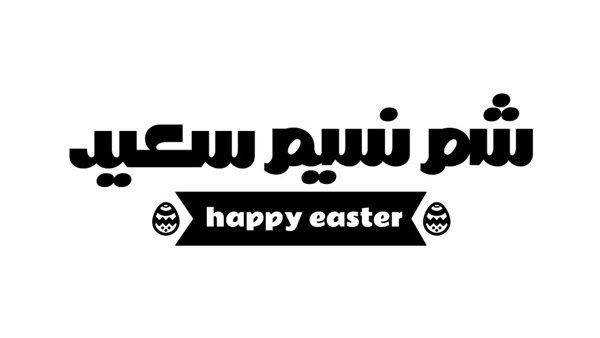 كروت تهنئة عيد شم