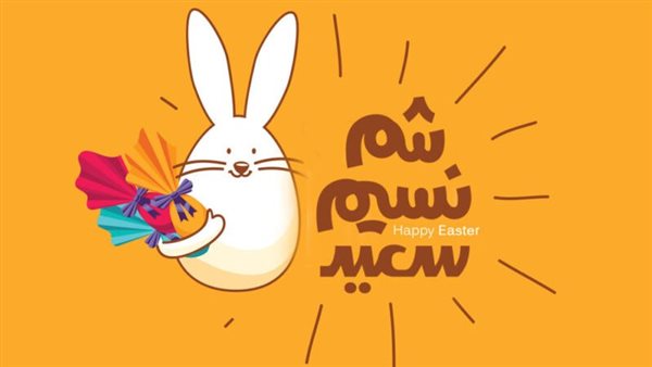 عبارات تهنئة شم النسيم