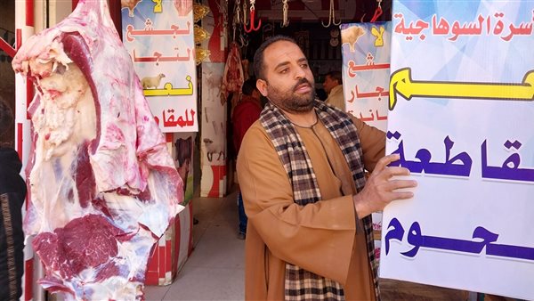 مقاطعة اللحوم بسوهاج