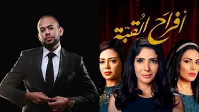 المؤلف محمد أمين راضي: انسحبت من مسلسل أفراح القبة بعد كتابة 17 حلقة بسبب الضغط