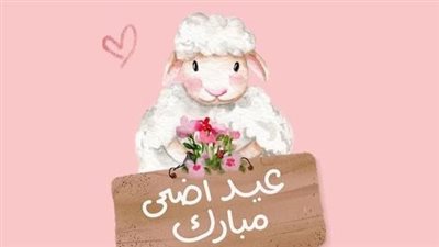 رسائل تهنئة عيد الأضحى مكتوبة 2024 للحبيب والصديق والمدير