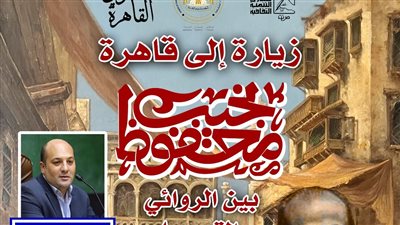 أرواح في المدينة تعيد اكتشاف قاهرة محفوظ بين الروائي والتسجيلي بمركز الإبداع.. الأحد