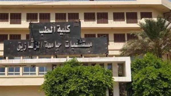 كلية طب الزقازيق