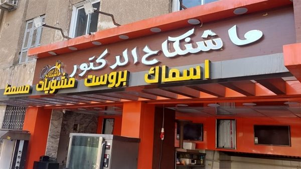 غلق وتشميع مطعم ما