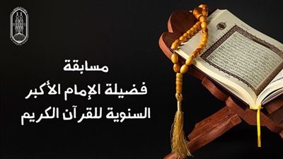 ننشر رابط نتيجة مسابقة شيخ الأزهر بالرقم القومي 2024.. اعرف نتيجتك بسرعة