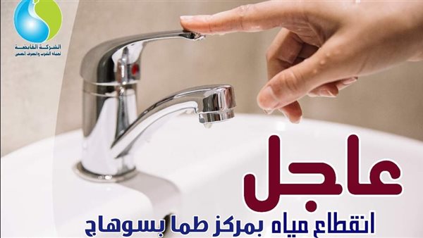 قطع مياه الشرب بسوهاج