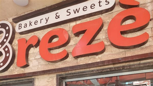 غلق وتشميع مخبز برزل