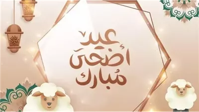 موعد عيد الأضحى 1445 ووقفة عرفات