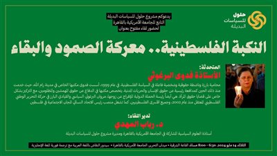 إحياءً لذكرى النكبة الفلسطينية.. فدوى البرغوثي في ضيافة الجامعة الأمريكية بالقاهرة الثلاثاء المقبل