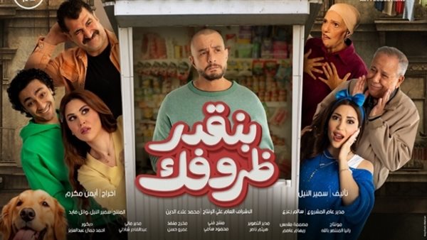 فيلم بنقدر ظروفك